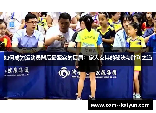 如何成为运动员背后最坚实的后盾:家人支持的秘诀与胜利之道 如何成为运动员背后最坚实的后盾:家人支持的秘诀与胜利之道