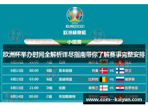 欧洲杯举办时间全解析详尽指南带你了解赛事完整安排