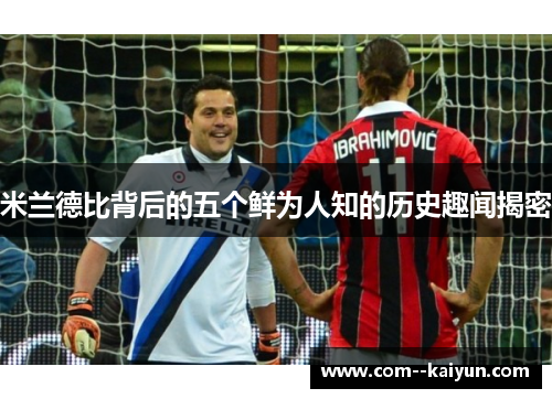 米兰德比背后的五个鲜为人知的历史趣闻揭密