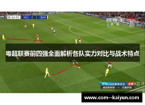 粤超联赛前四强全面解析各队实力对比与战术特点