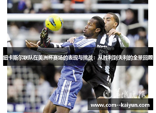 纽卡斯尔联队在美洲杯赛场的表现与挑战:从胜利到失利的全景回顾 纽卡斯尔联队在美洲杯赛场的表现与挑战:从胜利到失利的全景回顾