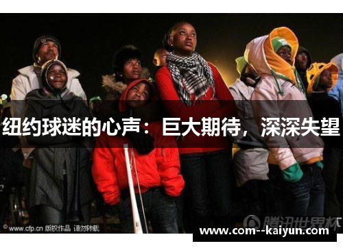 纽约球迷的心声：巨大期待，深深失望