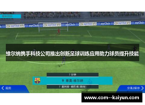 维尔纳携手科技公司推出创新足球训练应用助力球员提升技能