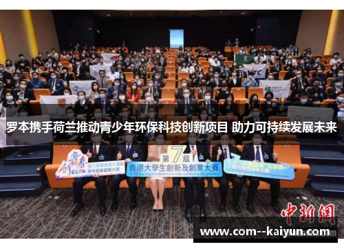 罗本携手荷兰推动青少年环保科技创新项目 助力可持续发展未来 罗本携手荷兰推动青少年环保科技创新项目 助力可持续发展未来