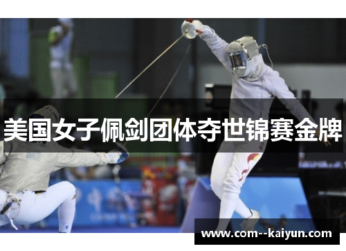 美国女子佩剑团体夺世锦赛金牌