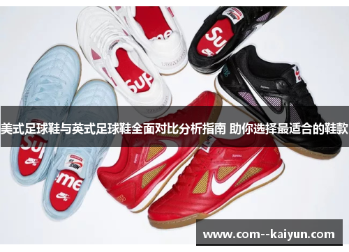 美式足球鞋与英式足球鞋全面对比分析指南 助你选择最适合的鞋款 美式足球鞋与英式足球鞋全面对比分析指南 助你选择最适合的鞋款