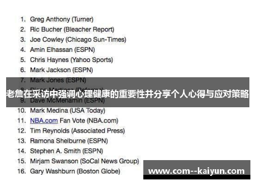 老詹在采访中强调心理健康的重要性并分享个人心得与应对策略 老詹在采访中强调心理健康的重要性并分享个人心得与应对策略