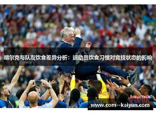 胡尔克与队友饮食差异分析：运动员饮食习惯对竞技状态的影响