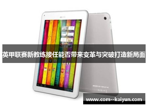 英甲联赛新教练接任能否带来变革与突破打造新局面 英甲联赛新教练接任能否带来变革与突破打造新局面
