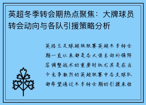 英超冬季转会期热点聚焦：大牌球员转会动向与各队引援策略分析