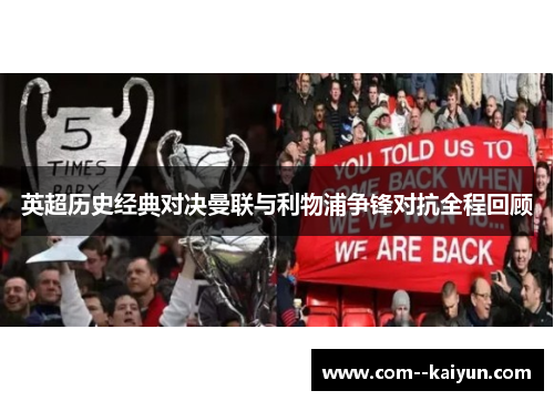 英超历史经典对决曼联与利物浦争锋对抗全程回顾 英超历史经典对决曼联与利物浦争锋对抗全程回顾