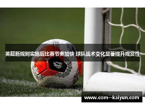 英超新规则实施后比赛节奏加快 球队战术变化显著提升观赏性