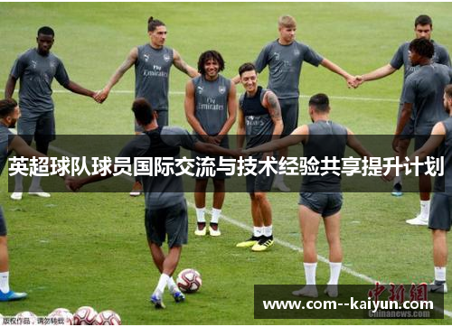 英超球队球员国际交流与技术经验共享提升计划
