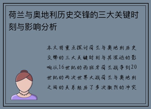 荷兰与奥地利历史交锋的三大关键时刻与影响分析 荷兰与奥地利历史交锋的三大关键时刻与影响分析
