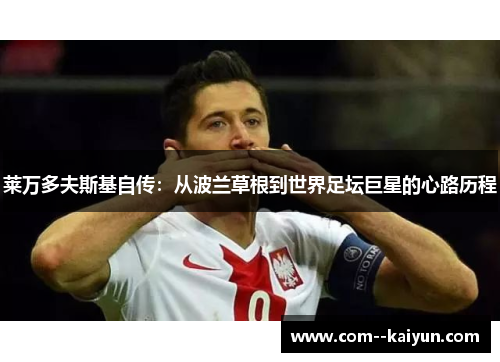 莱万多夫斯基自传：从波兰草根到世界足坛巨星的心路历程