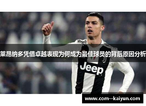 莱昂纳多凭借卓越表现为何成为最佳球员的背后原因分析 莱昂纳多凭借卓越表现为何成为最佳球员的背后原因分析