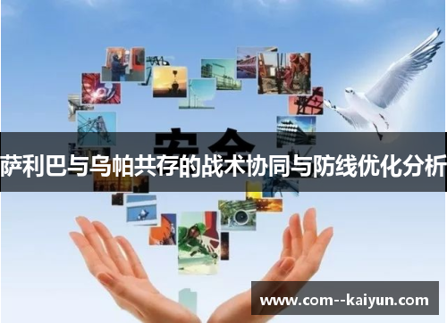 萨利巴与乌帕共存的战术协同与防线优化分析 萨利巴与乌帕共存的战术协同与防线优化分析