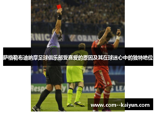 萨格勒布迪纳摩足球俱乐部受喜爱的原因及其在球迷心中的独特地位