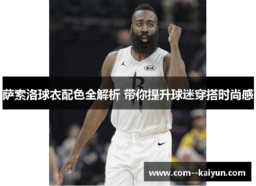 萨索洛球衣配色全解析 带你提升球迷穿搭时尚感