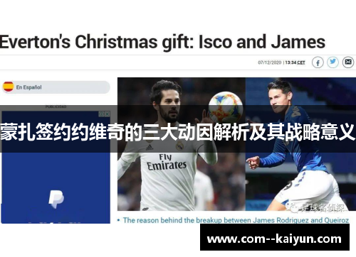 蒙扎签约约维奇的三大动因解析及其战略意义 蒙扎签约约维奇的三大动因解析及其战略意义