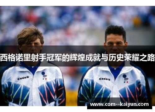 西格诺里射手冠军的辉煌成就与历史荣耀之路