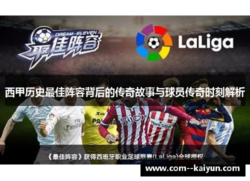 西甲历史最佳阵容背后的传奇故事与球员传奇时刻解析 西甲历史最佳阵容背后的传奇故事与球员传奇时刻解析