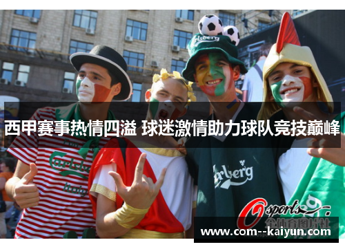 西甲赛事热情四溢 球迷激情助力球队竞技巅峰 西甲赛事热情四溢 球迷激情助力球队竞技巅峰