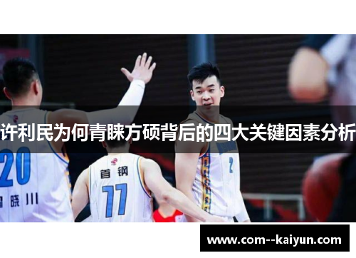 许利民为何青睐方硕背后的四大关键因素分析 许利民为何青睐方硕背后的四大关键因素分析