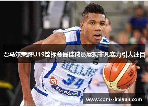 贾马尔荣膺U19锦标赛最佳球员展现非凡实力引人注目