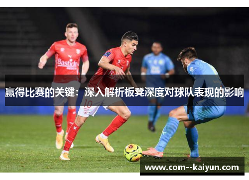 赢得比赛的关键：深入解析板凳深度对球队表现的影响