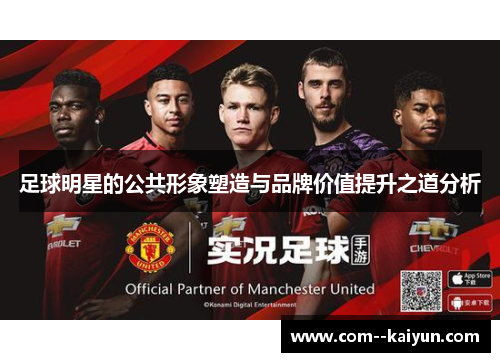 足球明星的公共形象塑造与品牌价值提升之道分析