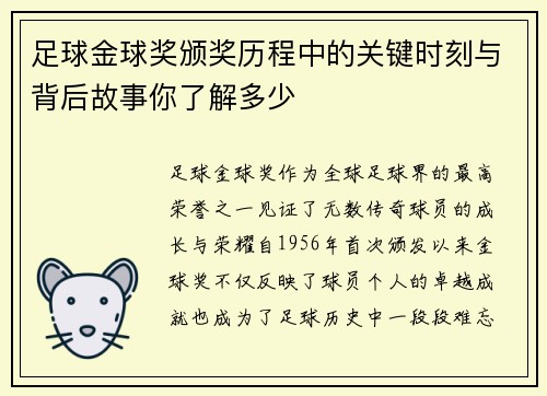 足球金球奖颁奖历程中的关键时刻与背后故事你了解多少 足球金球奖颁奖历程中的关键时刻与背后故事你了解多少