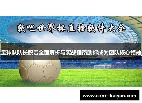 足球队队长职责全面解析与实战指南助你成为团队核心领袖 足球队队长职责全面解析与实战指南助你成为团队核心领袖