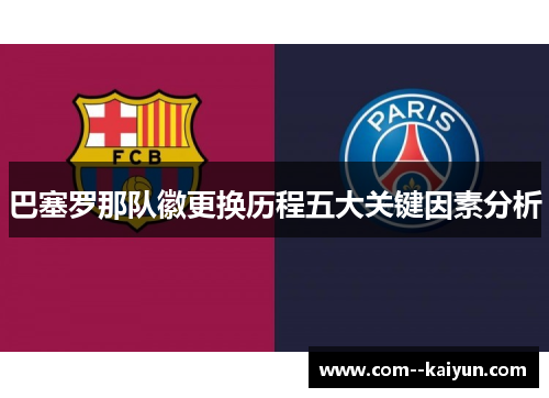 巴塞罗那队徽更换历程五大关键因素分析