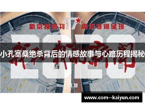 小孔塞桑绝杀背后的情感故事与心路历程揭秘 小孔塞桑绝杀背后的情感故事与心路历程揭秘