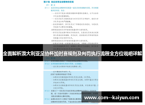 全面解析澳大利亚足协杯加时赛规则及判罚执行流程全方位说明详解 全面解析澳大利亚足协杯加时赛规则及判罚执行流程全方位说明详解