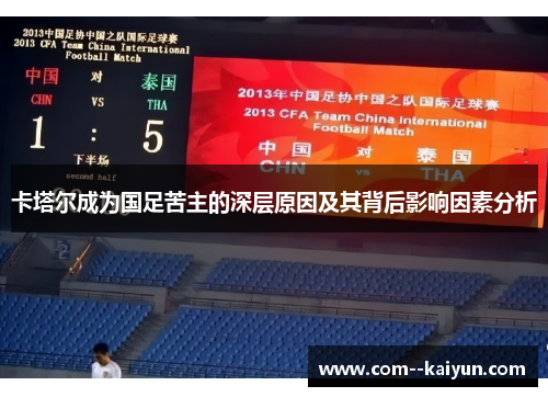 卡塔尔成为国足苦主的深层原因及其背后影响因素分析