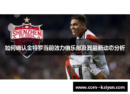 如何确认金特罗当前效力俱乐部及其最新动态分析 如何确认金特罗当前效力俱乐部及其最新动态分析