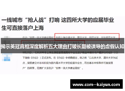 揭示英冠真相深度解析五大理由打破长期被误导的虚假认知