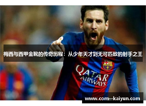 梅西与西甲金靴的传奇历程：从少年天才到无可匹敌的射手之王
