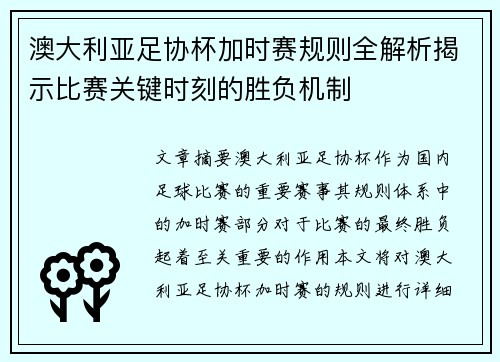 澳大利亚足协杯加时赛规则全解析揭示比赛关键时刻的胜负机制