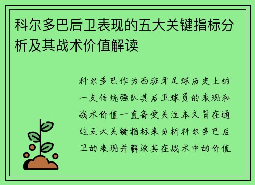 科尔多巴后卫表现的五大关键指标分析及其战术价值解读 科尔多巴后卫表现的五大关键指标分析及其战术价值解读
