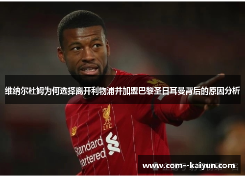 维纳尔杜姆为何选择离开利物浦并加盟巴黎圣日耳曼背后的原因分析