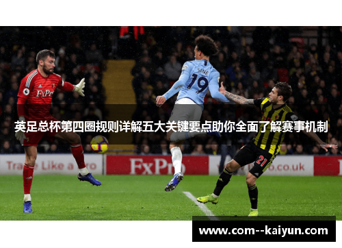 英足总杯第四圈规则详解五大关键要点助你全面了解赛事机制 英足总杯第四圈规则详解五大关键要点助你全面了解赛事机制