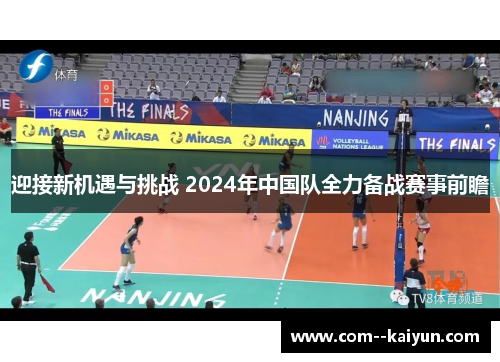 迎接新机遇与挑战 2024年中国队全力备战赛事前瞻 迎接新机遇与挑战 2024年中国队全力备战赛事前瞻