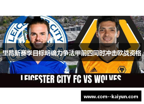 里昂新赛季目标明确力争法甲前四同时冲击欧战资格