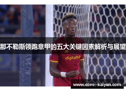 那不勒斯领跑意甲的五大关键因素解析与展望 那不勒斯领跑意甲的五大关键因素解析与展望