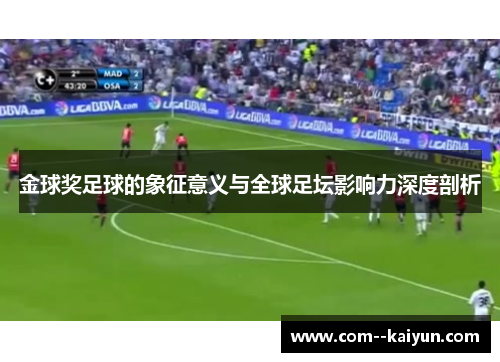 金球奖足球的象征意义与全球足坛影响力深度剖析