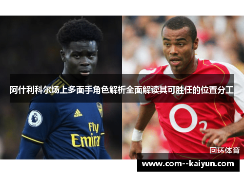 阿什利科尔场上多面手角色解析全面解读其可胜任的位置分工