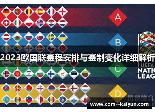 2023欧国联赛程安排与赛制变化详细解析 2023欧国联赛程安排与赛制变化详细解析